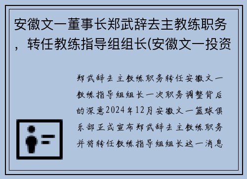 安徽文一董事长郑武辞去主教练职务，转任教练指导组组长(安徽文一投资集团真正老板)