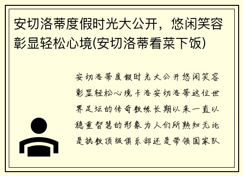 安切洛蒂度假时光大公开，悠闲笑容彰显轻松心境(安切洛蒂看菜下饭)