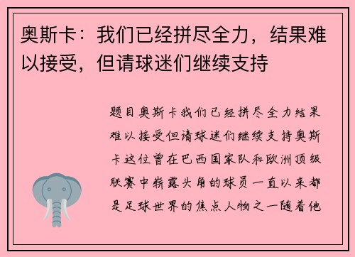 奥斯卡：我们已经拼尽全力，结果难以接受，但请球迷们继续支持