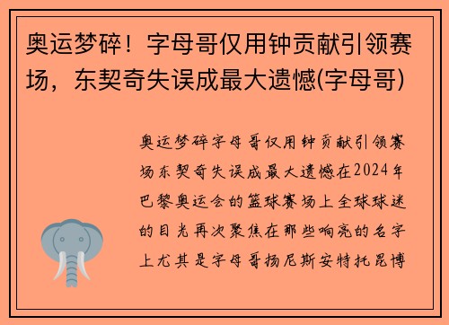 奥运梦碎！字母哥仅用钟贡献引领赛场，东契奇失误成最大遗憾(字母哥)