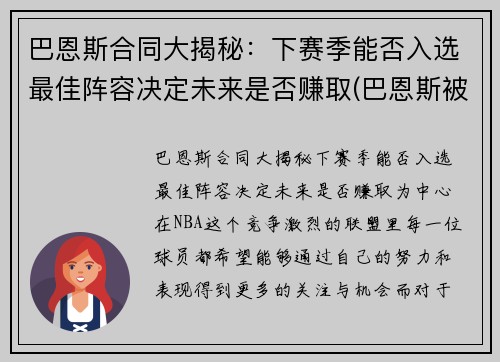 巴恩斯合同大揭秘：下赛季能否入选最佳阵容决定未来是否赚取(巴恩斯被交易还上场打球)