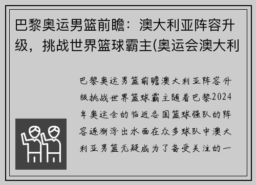 巴黎奥运男篮前瞻：澳大利亚阵容升级，挑战世界篮球霸主(奥运会澳大利亚男篮首发)
