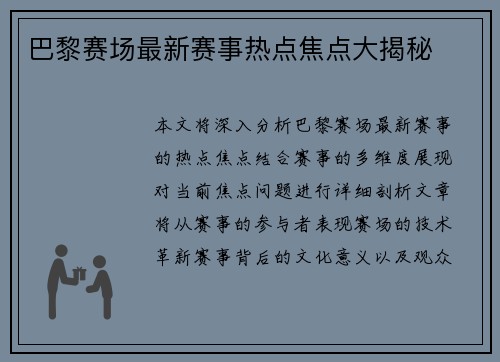 巴黎赛场最新赛事热点焦点大揭秘