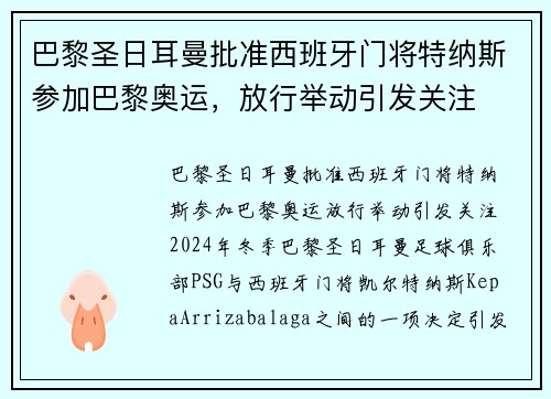 巴黎圣日耳曼批准西班牙门将特纳斯参加巴黎奥运，放行举动引发关注