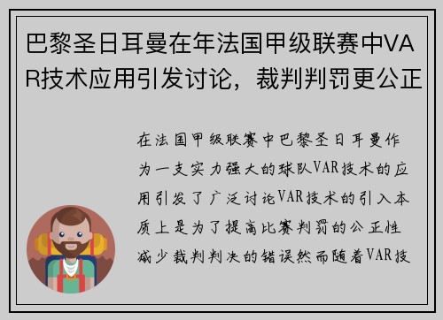 巴黎圣日耳曼在年法国甲级联赛中VAR技术应用引发讨论，裁判判罚更公正。