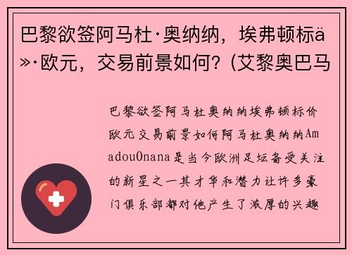巴黎欲签阿马杜·奥纳纳，埃弗顿标价欧元，交易前景如何？(艾黎奥巴马)