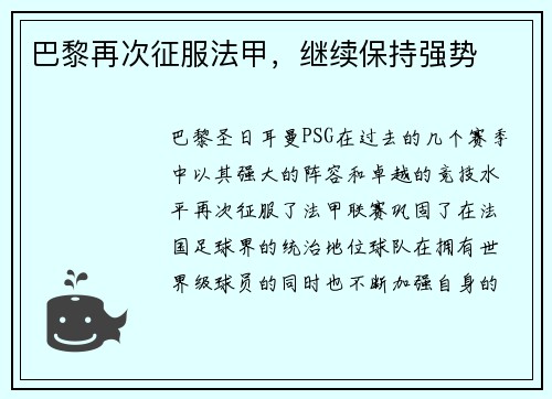 巴黎再次征服法甲，继续保持强势