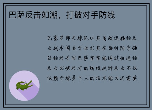 巴萨反击如潮，打破对手防线