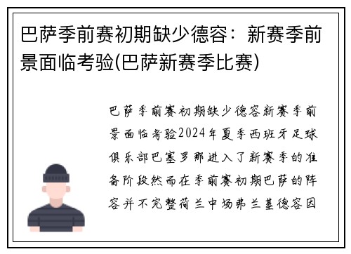 巴萨季前赛初期缺少德容：新赛季前景面临考验(巴萨新赛季比赛)