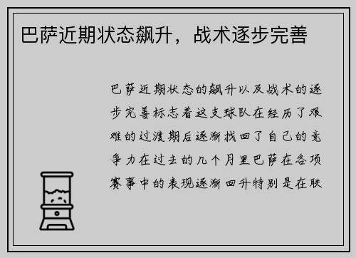 巴萨近期状态飙升，战术逐步完善