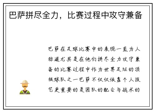 巴萨拼尽全力，比赛过程中攻守兼备