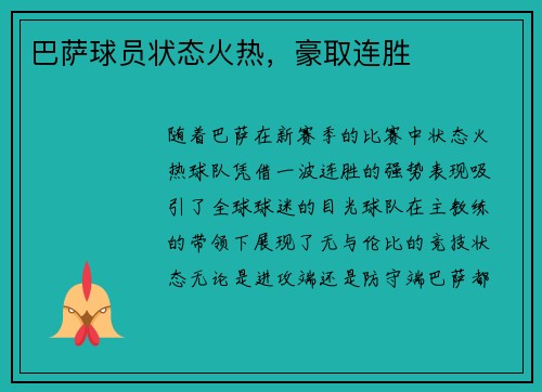 巴萨球员状态火热，豪取连胜