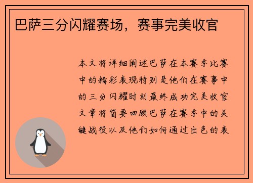 巴萨三分闪耀赛场，赛事完美收官