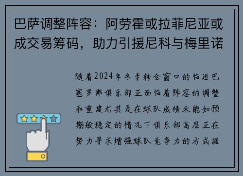巴萨调整阵容：阿劳霍或拉菲尼亚或成交易筹码，助力引援尼科与梅里诺