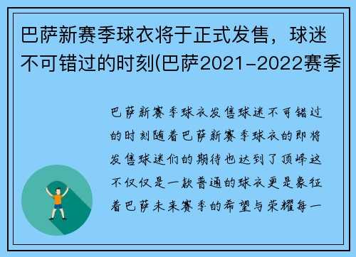 巴萨新赛季球衣将于正式发售，球迷不可错过的时刻(巴萨2021-2022赛季球衣)