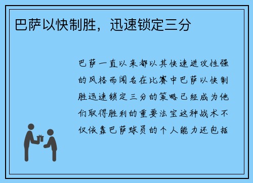 巴萨以快制胜，迅速锁定三分