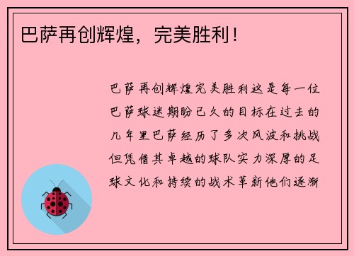 巴萨再创辉煌，完美胜利！