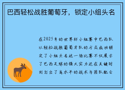 巴西轻松战胜葡萄牙，锁定小组头名