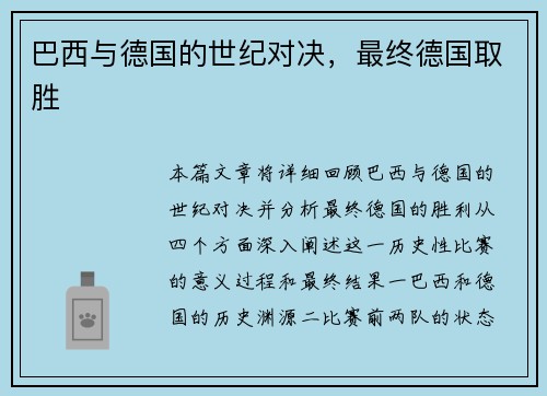 巴西与德国的世纪对决，最终德国取胜