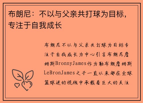 布朗尼：不以与父亲共打球为目标，专注于自我成长