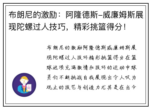 布朗尼的激励：阿隆德斯-威廉姆斯展现陀螺过人技巧，精彩挑篮得分！