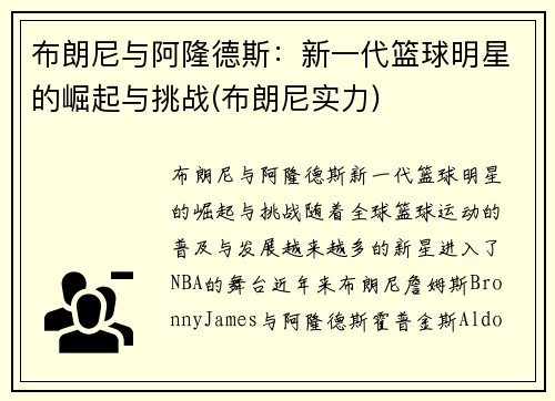 布朗尼与阿隆德斯：新一代篮球明星的崛起与挑战(布朗尼实力)
