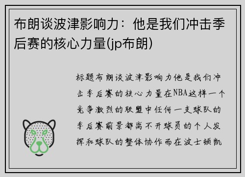 布朗谈波津影响力：他是我们冲击季后赛的核心力量(jp布朗)