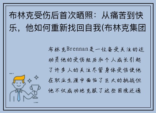 布林克受伤后首次晒照：从痛苦到快乐，他如何重新找回自我(布林克集团)
