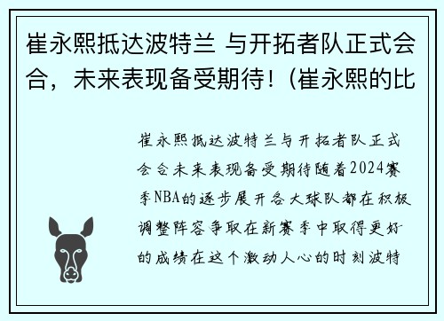 崔永熙抵达波特兰 与开拓者队正式会合，未来表现备受期待！(崔永熙的比赛视频)