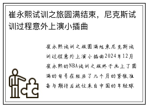 崔永熙试训之旅圆满结束，尼克斯试训过程意外上演小插曲