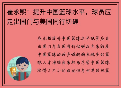 崔永熙：提升中国篮球水平，球员应走出国门与美国同行切磋