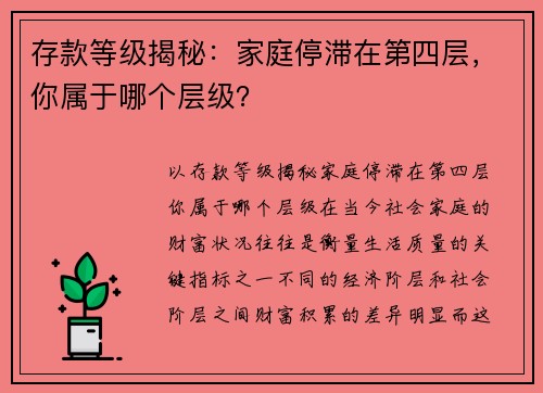 存款等级揭秘：家庭停滞在第四层，你属于哪个层级？
