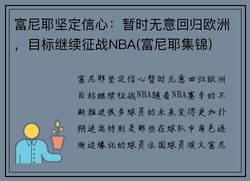 富尼耶坚定信心：暂时无意回归欧洲，目标继续征战NBA(富尼耶集锦)