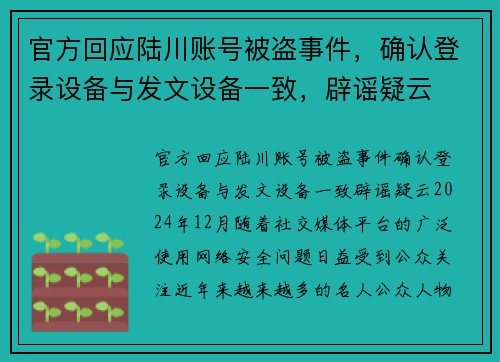 官方回应陆川账号被盗事件，确认登录设备与发文设备一致，辟谣疑云