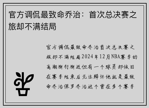 官方调侃最致命乔治：首次总决赛之旅却不满结局