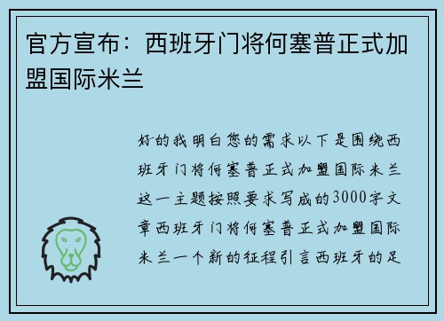 官方宣布：西班牙门将何塞普正式加盟国际米兰