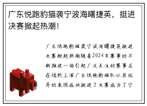 广东悦跑豹猫袭宁波海曙捷英，挺进决赛掀起热潮！