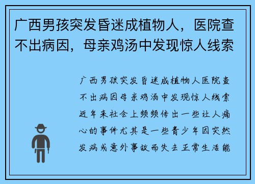广西男孩突发昏迷成植物人，医院查不出病因，母亲鸡汤中发现惊人线索