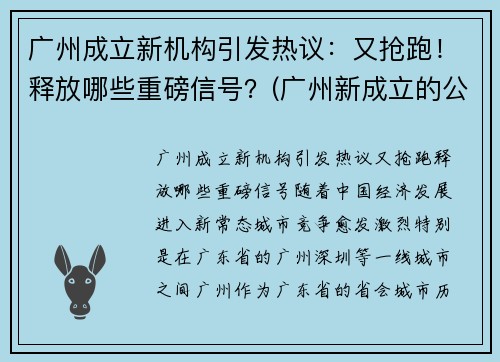 广州成立新机构引发热议：又抢跑！释放哪些重磅信号？(广州新成立的公司)