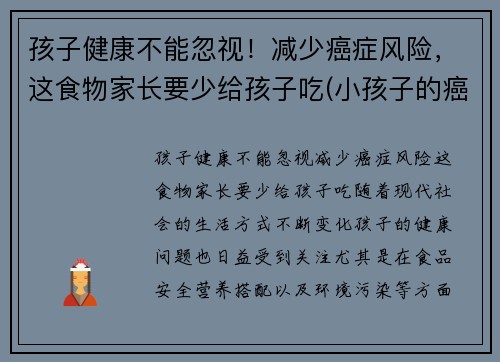 孩子健康不能忽视！减少癌症风险，这食物家长要少给孩子吃(小孩子的癌症)