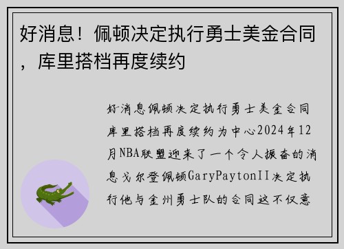 好消息！佩顿决定执行勇士美金合同，库里搭档再度续约