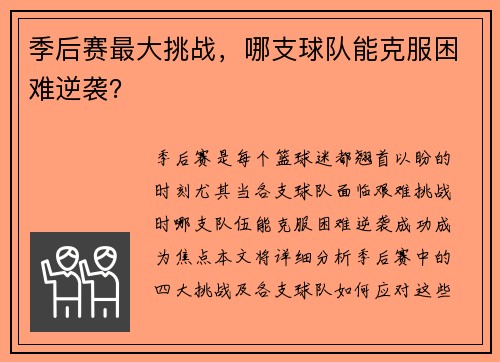 季后赛最大挑战，哪支球队能克服困难逆袭？
