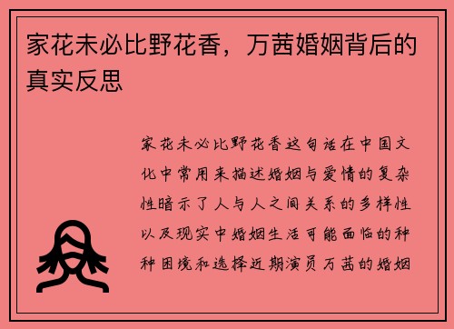 家花未必比野花香，万茜婚姻背后的真实反思