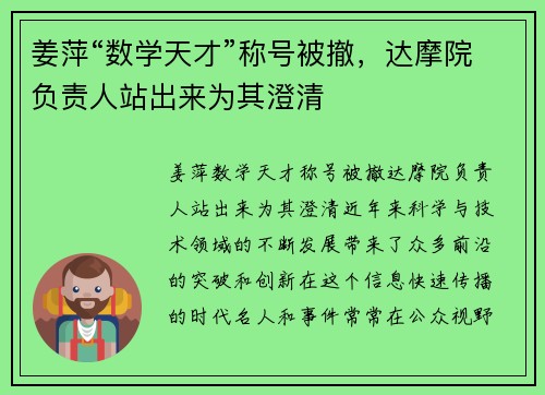 姜萍“数学天才”称号被撤，达摩院负责人站出来为其澄清