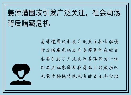 姜萍遭围攻引发广泛关注，社会动荡背后暗藏危机