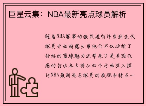 巨星云集：NBA最新亮点球员解析