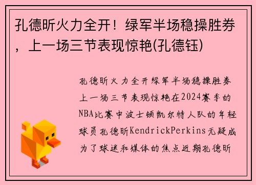 孔德昕火力全开！绿军半场稳操胜券，上一场三节表现惊艳(孔德钰)