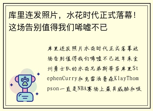 库里连发照片，水花时代正式落幕！这场告别值得我们唏嘘不已