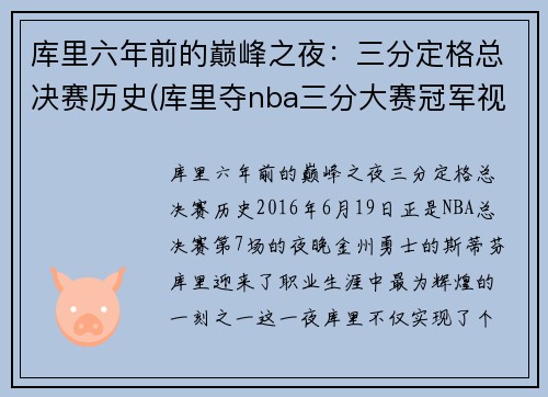 库里六年前的巅峰之夜：三分定格总决赛历史(库里夺nba三分大赛冠军视频)