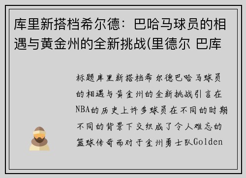 库里新搭档希尔德：巴哈马球员的相遇与黄金州的全新挑战(里德尔 巴库)